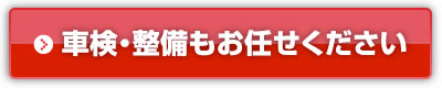 車検・整備もお任せください