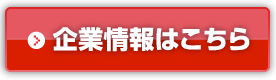 企業情報はこちら