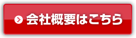 会社概要はこちら