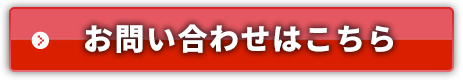 メールでのお問い合わせはこちら