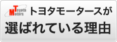 トヨタモータースが選ばれている理由