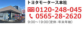 トヨタモータース本社 0565-28-2620 9:00〜19:00（定休：年末年始）