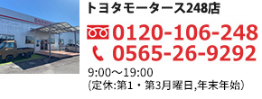 トヨタモータース248店 0565-26-9292 9:00〜19:00（定休：年末年始）