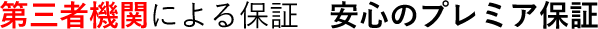 第三者機関による保証　安心のプレミア保証