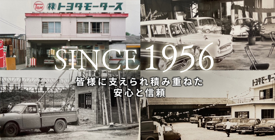 創業60年。皆様に支えられ積み重ねた安心と信頼の60年