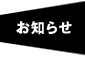 お知らせ