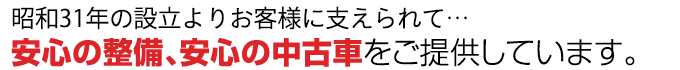 “お客様に支えられて60年。安心の整備、安心の中古車をご提供しています。