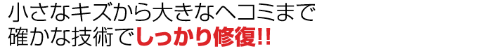 “小さなキズから大きなヘコミまで確かな技術でしっかり修復!!