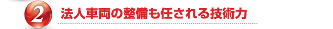 法人車両の整備も任される技術力