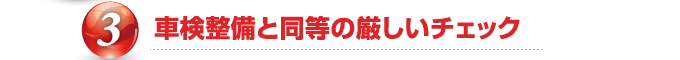 車検整備と同等の厳しいチェック