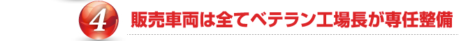 販売車両は全てベテラン工場長が専任整備
