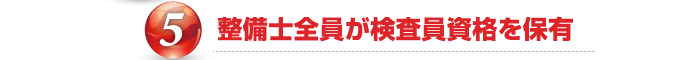 整備士全員が検査員資格を保有