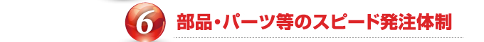 部品・パーツ等のスピード発注体制