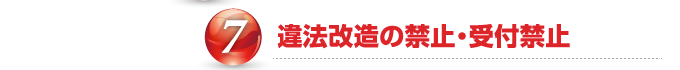 違法改造の禁止・受付禁止