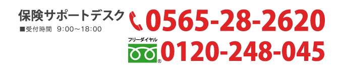 保険サポートデスク ■受付時間  9:00?19:00 0565-28-2620